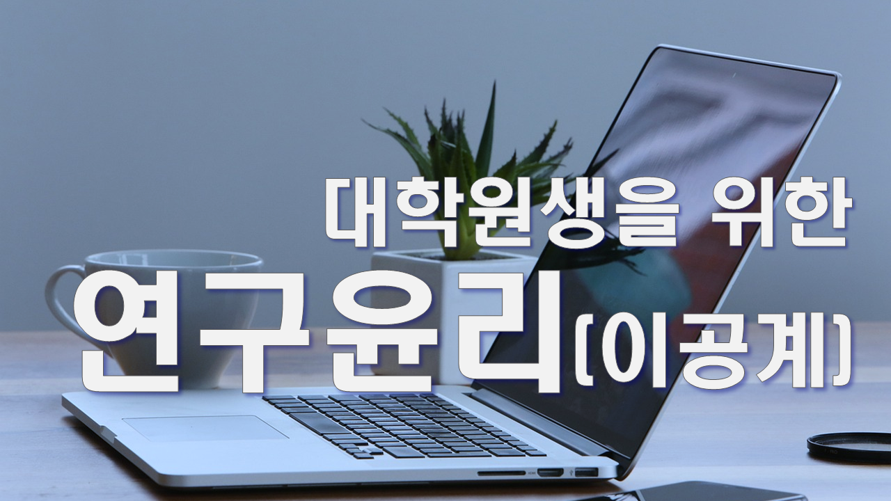 대학원생을 위한 연구윤리(이공계)